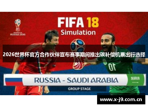2026世界杯官方合作伙伴宣布赛事期间推出碳补偿机票出行选择 2026世界杯官方合作伙伴宣布赛事期间推出碳补偿机票出行选择