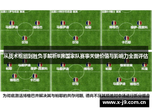 从战术枢纽到胜负手解析B席国家队赛事关键价值与影响力全面评估