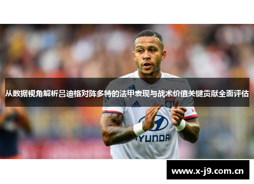 从数据视角解析吕迪格对阵多特的法甲表现与战术价值关键贡献全面评估 从数据视角解析吕迪格对阵多特的法甲表现与战术价值关键贡献全面评估