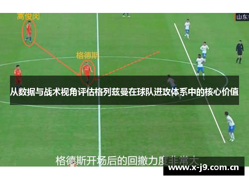 从数据与战术视角评估格列兹曼在球队进攻体系中的核心价值