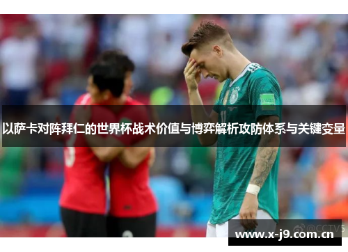 以萨卡对阵拜仁的世界杯战术价值与博弈解析攻防体系与关键变量