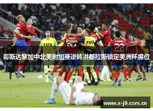 哥斯达黎加中北美附加赛逆转洪都拉斯锁定美洲杯席位