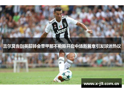 吉尔莫告别英超转会意甲那不勒斯开启中场新篇章引发球迷热议