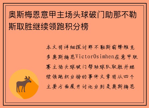 奥斯梅恩意甲主场头球破门助那不勒斯取胜继续领跑积分榜