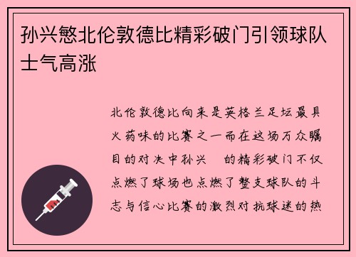 孙兴慜北伦敦德比精彩破门引领球队士气高涨