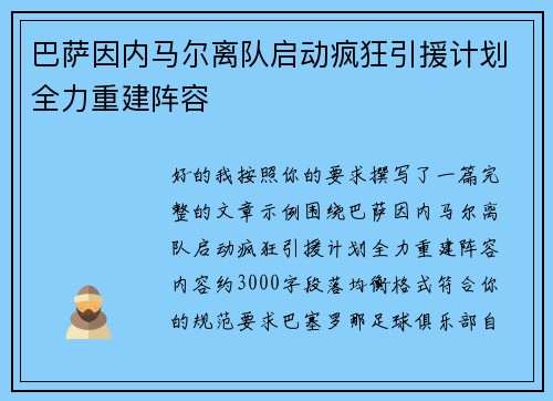 巴萨因内马尔离队启动疯狂引援计划全力重建阵容