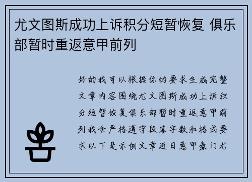 尤文图斯成功上诉积分短暂恢复 俱乐部暂时重返意甲前列