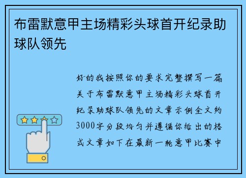 布雷默意甲主场精彩头球首开纪录助球队领先