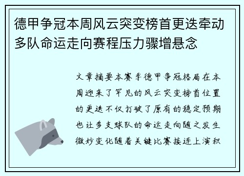 德甲争冠本周风云突变榜首更迭牵动多队命运走向赛程压力骤增悬念