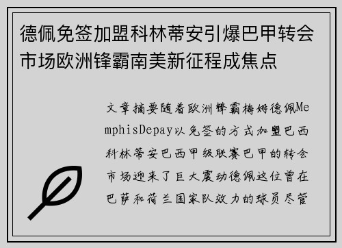德佩免签加盟科林蒂安引爆巴甲转会市场欧洲锋霸南美新征程成焦点