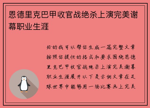 恩德里克巴甲收官战绝杀上演完美谢幕职业生涯
