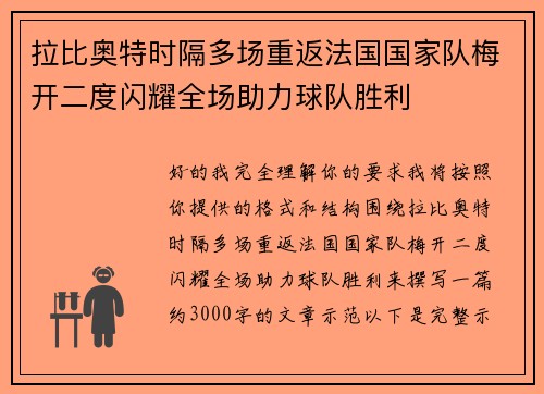 拉比奥特时隔多场重返法国国家队梅开二度闪耀全场助力球队胜利