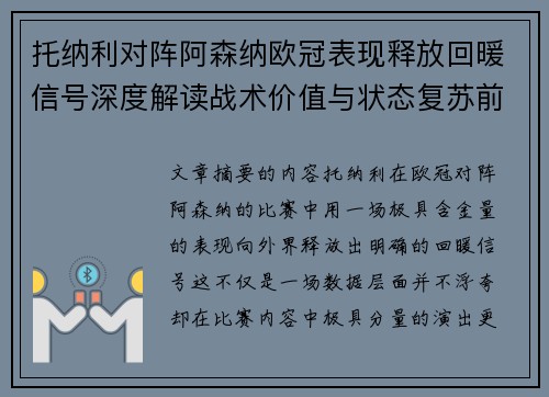 托纳利对阵阿森纳欧冠表现释放回暖信号深度解读战术价值与状态复苏前景