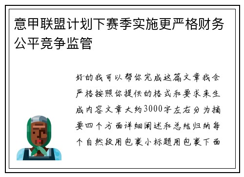 意甲联盟计划下赛季实施更严格财务公平竞争监管