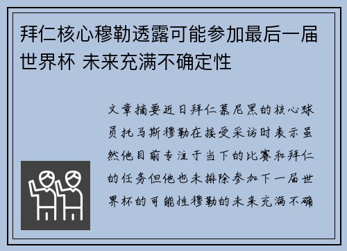 拜仁核心穆勒透露可能参加最后一届世界杯 未来充满不确定性