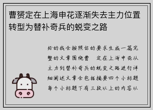 曹赟定在上海申花逐渐失去主力位置转型为替补奇兵的蜕变之路