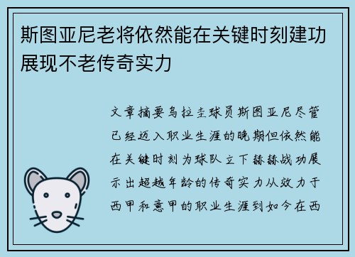 斯图亚尼老将依然能在关键时刻建功展现不老传奇实力