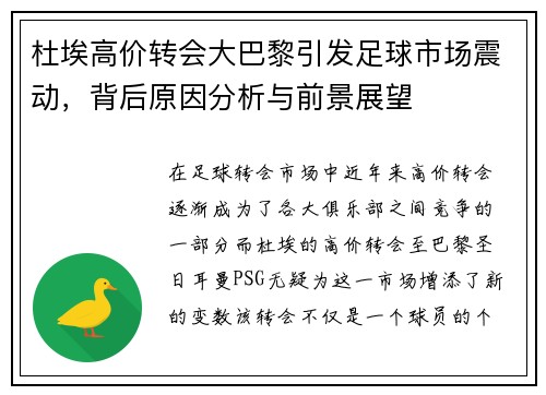 杜埃高价转会大巴黎引发足球市场震动，背后原因分析与前景展望