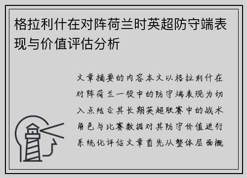 格拉利什在对阵荷兰时英超防守端表现与价值评估分析