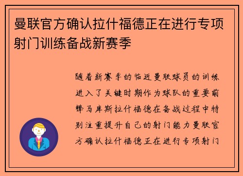 曼联官方确认拉什福德正在进行专项射门训练备战新赛季