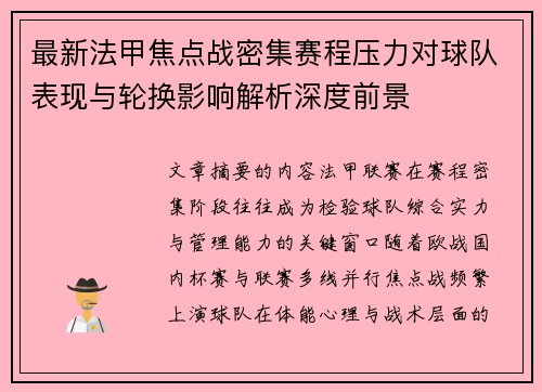 最新法甲焦点战密集赛程压力对球队表现与轮换影响解析深度前景