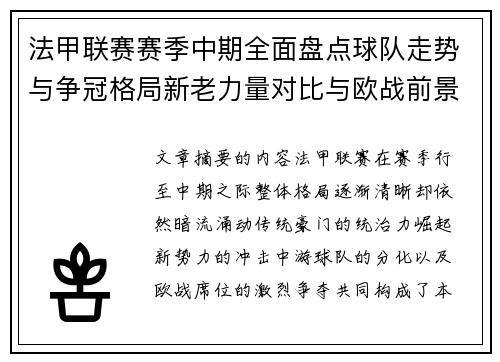 法甲联赛赛季中期全面盘点球队走势与争冠格局新老力量对比与欧战前景