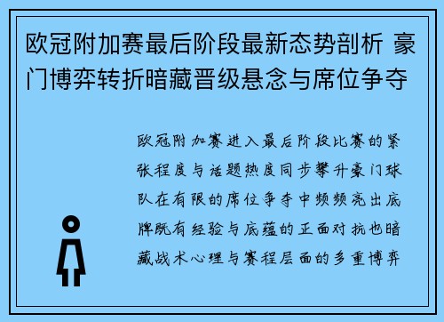 欧冠附加赛最后阶段最新态势剖析 豪门博弈转折暗藏晋级悬念与席位争夺玄机