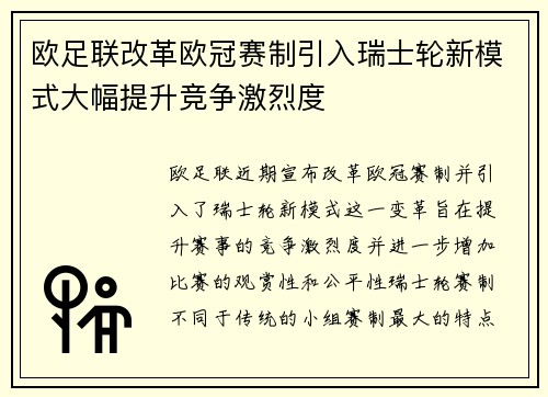 欧足联改革欧冠赛制引入瑞士轮新模式大幅提升竞争激烈度