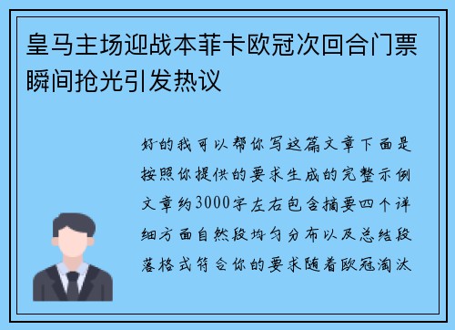 皇马主场迎战本菲卡欧冠次回合门票瞬间抢光引发热议