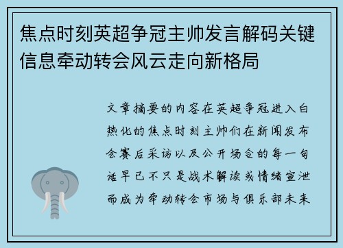 焦点时刻英超争冠主帅发言解码关键信息牵动转会风云走向新格局