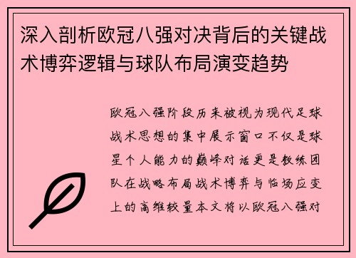 深入剖析欧冠八强对决背后的关键战术博弈逻辑与球队布局演变趋势