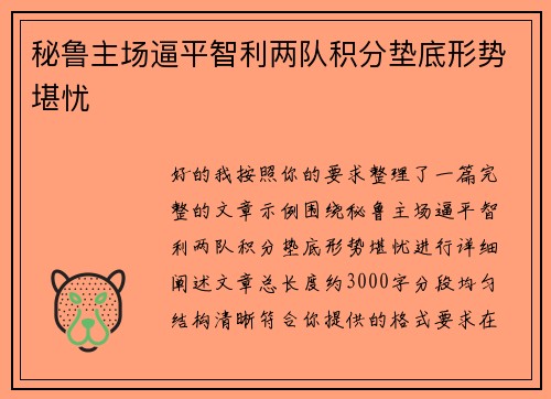 秘鲁主场逼平智利两队积分垫底形势堪忧