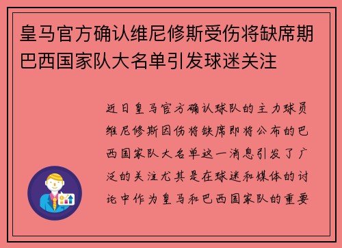 皇马官方确认维尼修斯受伤将缺席期巴西国家队大名单引发球迷关注 皇马官方确认维尼修斯受伤将缺席期巴西国家队大名单引发球迷关注
