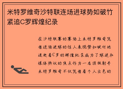 米特罗维奇沙特联连场进球势如破竹紧追C罗辉煌纪录
