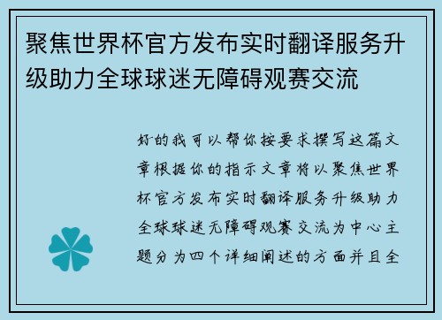 聚焦世界杯官方发布实时翻译服务升级助力全球球迷无障碍观赛交流