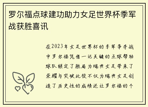罗尔福点球建功助力女足世界杯季军战获胜喜讯