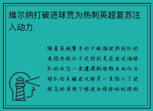 维尔纳打破进球荒为热刺英超复苏注入动力 维尔纳打破进球荒为热刺英超复苏注入动力