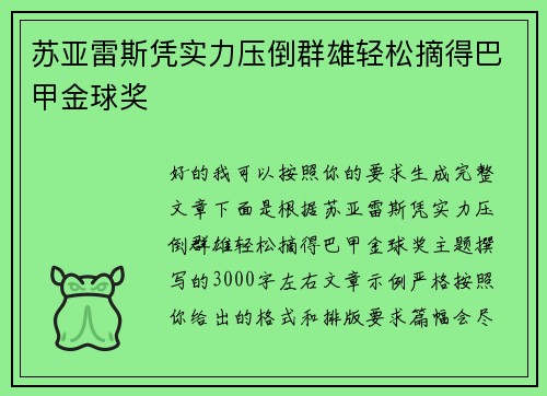 苏亚雷斯凭实力压倒群雄轻松摘得巴甲金球奖