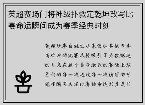 英超赛场门将神级扑救定乾坤改写比赛命运瞬间成为赛季经典时刻