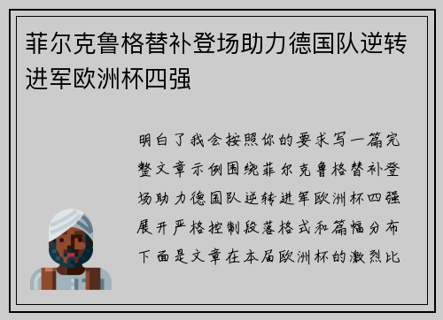 菲尔克鲁格替补登场助力德国队逆转进军欧洲杯四强