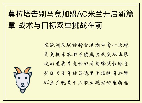 莫拉塔告别马竞加盟AC米兰开启新篇章 战术与目标双重挑战在前