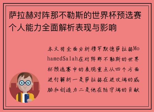 萨拉赫对阵那不勒斯的世界杯预选赛个人能力全面解析表现与影响