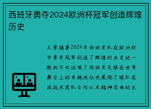 西班牙勇夺2024欧洲杯冠军创造辉煌历史
