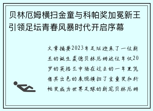 贝林厄姆横扫金童与科帕奖加冕新王引领足坛青春风暴时代开启序幕