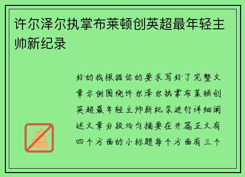 许尔泽尔执掌布莱顿创英超最年轻主帅新纪录