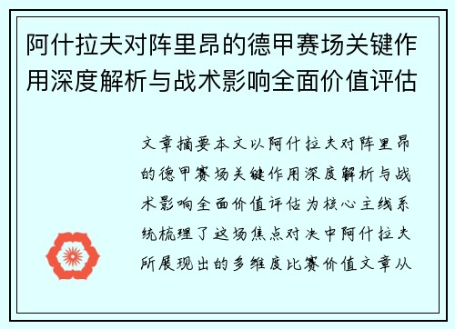 阿什拉夫对阵里昂的德甲赛场关键作用深度解析与战术影响全面价值评估