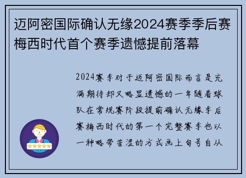 迈阿密国际确认无缘2024赛季季后赛梅西时代首个赛季遗憾提前落幕