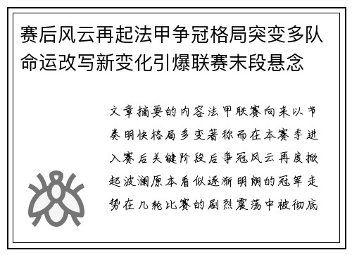 赛后风云再起法甲争冠格局突变多队命运改写新变化引爆联赛末段悬念