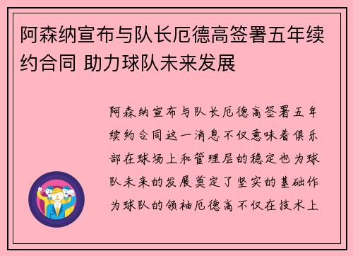 阿森纳宣布与队长厄德高签署五年续约合同 助力球队未来发展