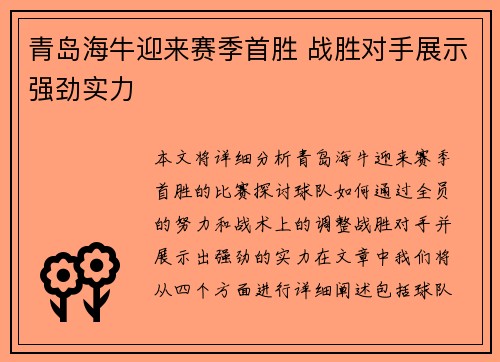 青岛海牛迎来赛季首胜 战胜对手展示强劲实力 青岛海牛迎来赛季首胜 战胜对手展示强劲实力